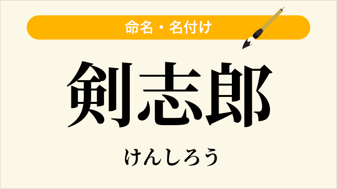 剣志郎