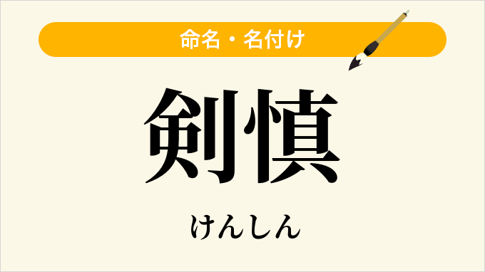 剣慎