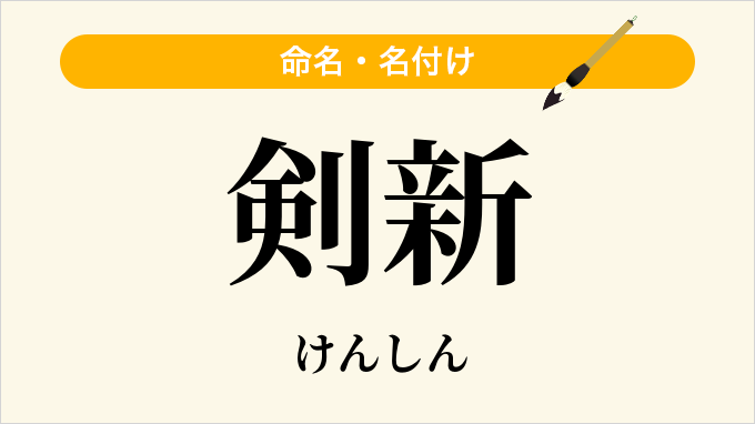 剣新