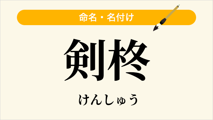 剣柊