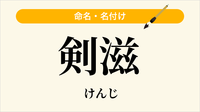 剣滋