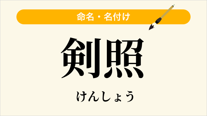 剣照