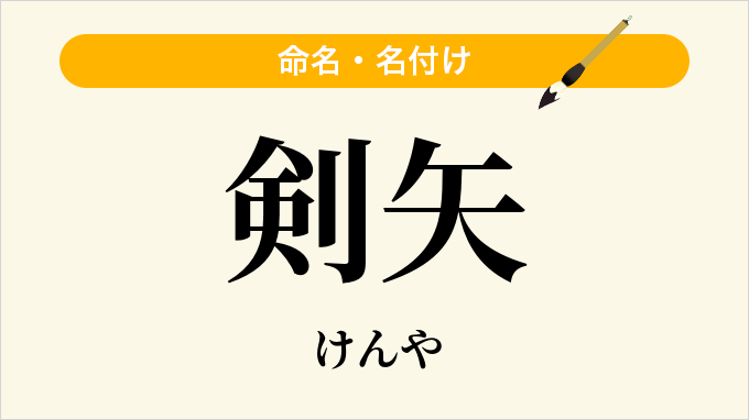 剣矢