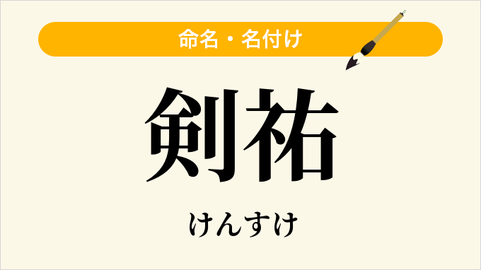 剣祐