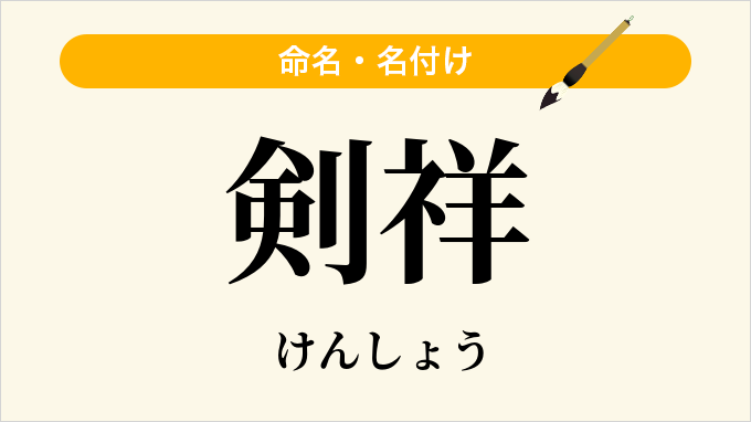 剣祥