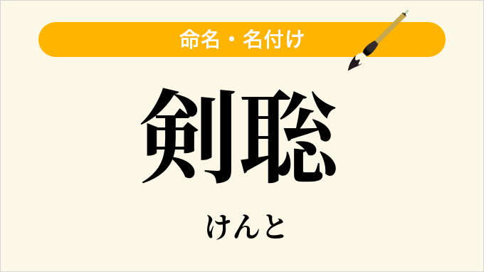 剣聡