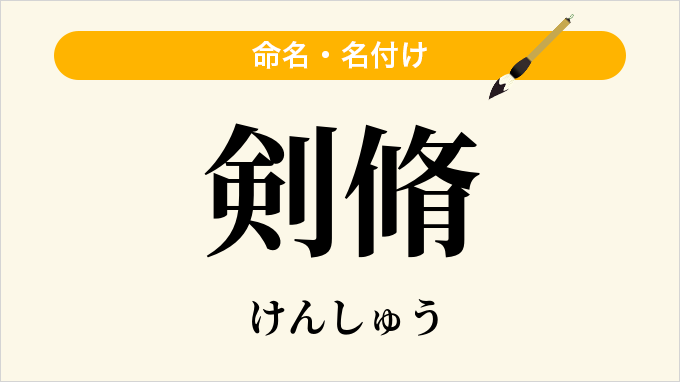 剣脩