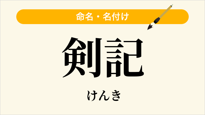剣記