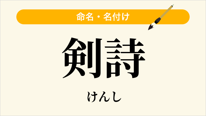 剣詩