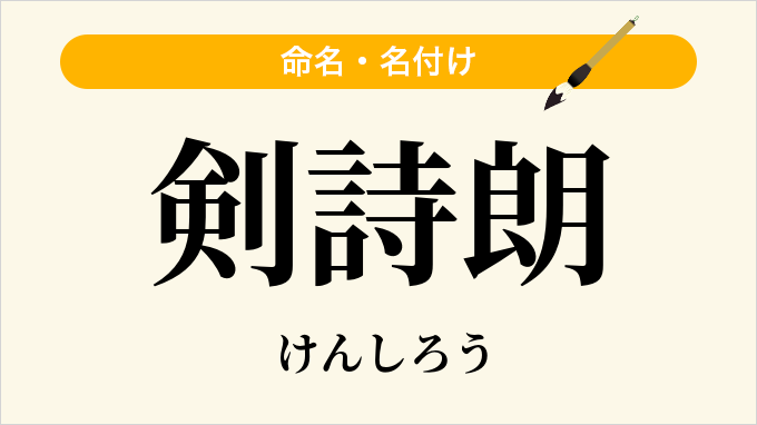 剣詩朗