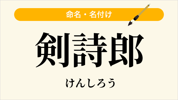 剣詩郎