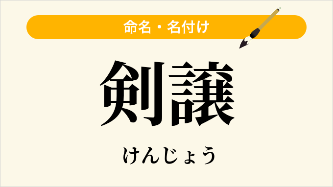 剣譲
