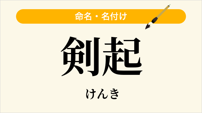 剣起