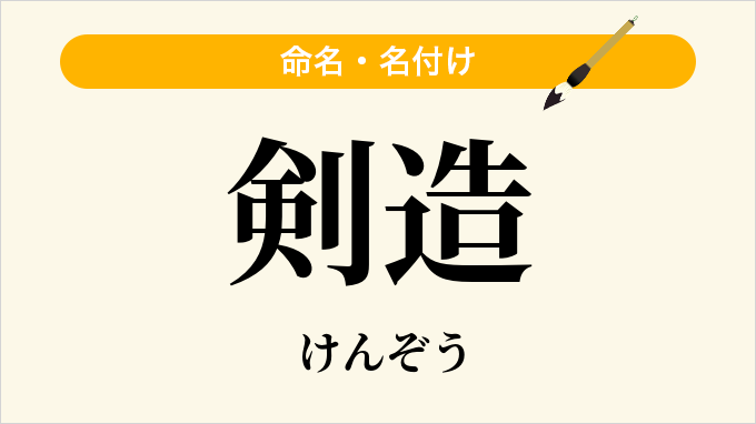 剣造