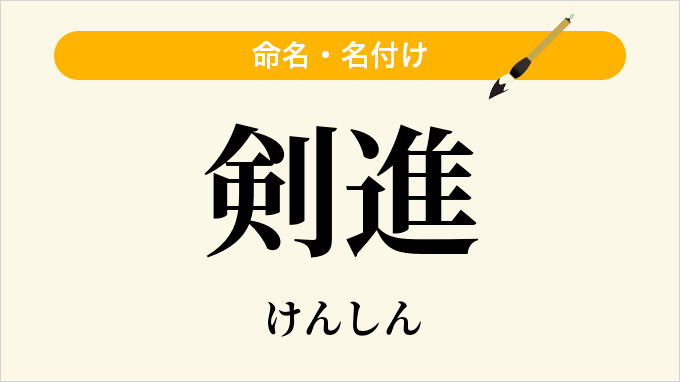 剣進