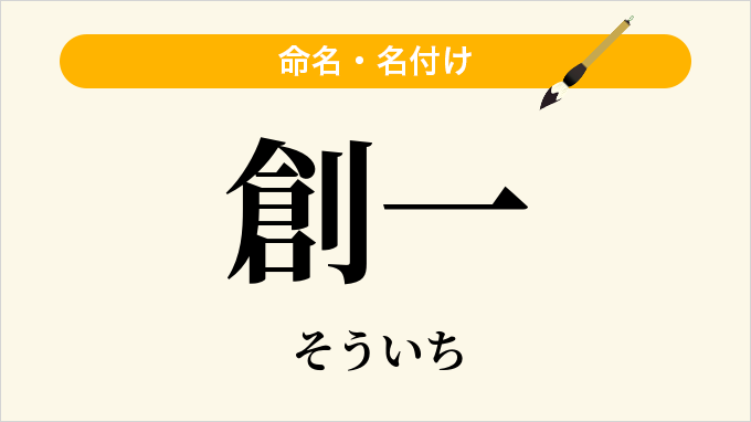 創一