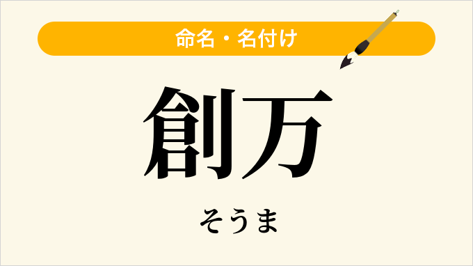 創万