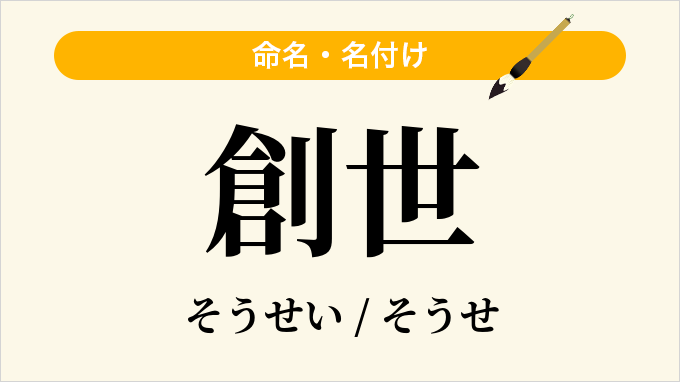 創世
