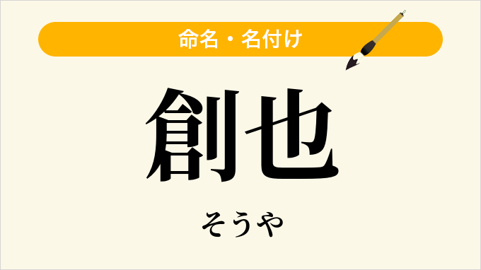 創也
