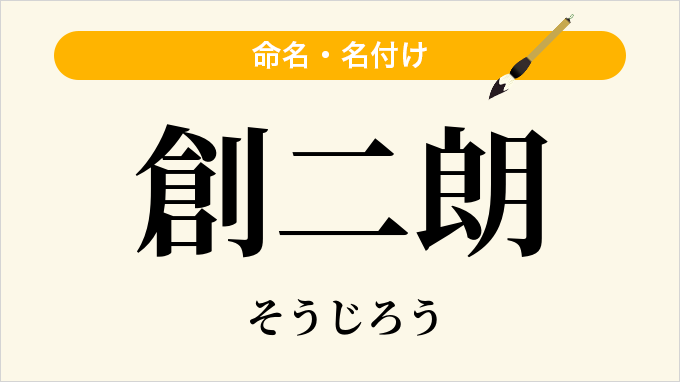 創二朗
