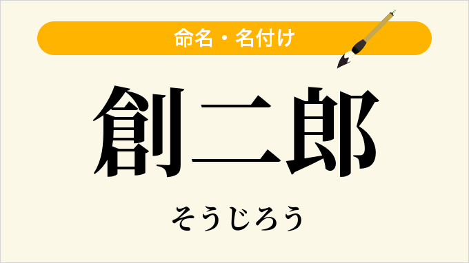 創二郎