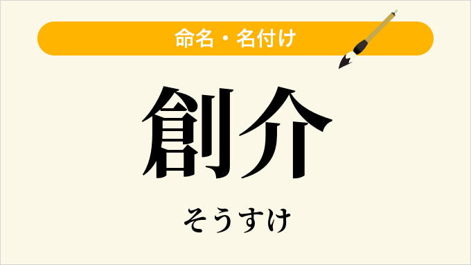 創介