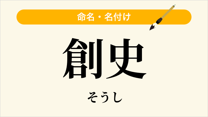 創史