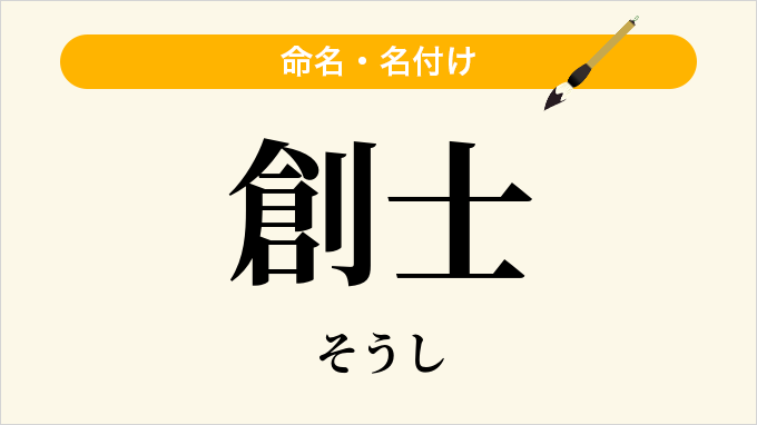 創士
