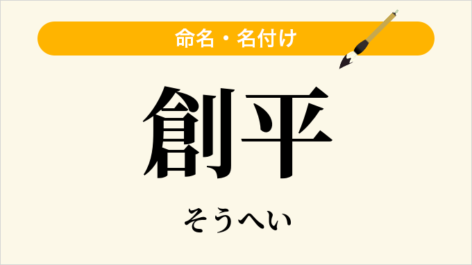 創平