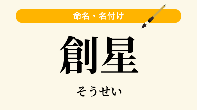 創星