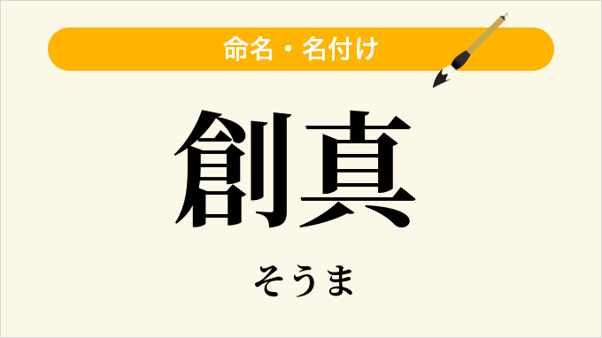 創真