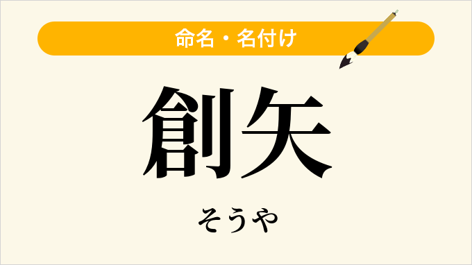 創矢