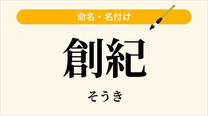 創紀