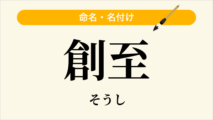 創至