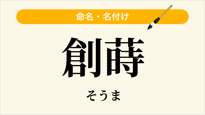 創蒔