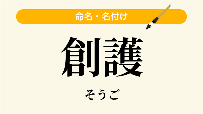 創護