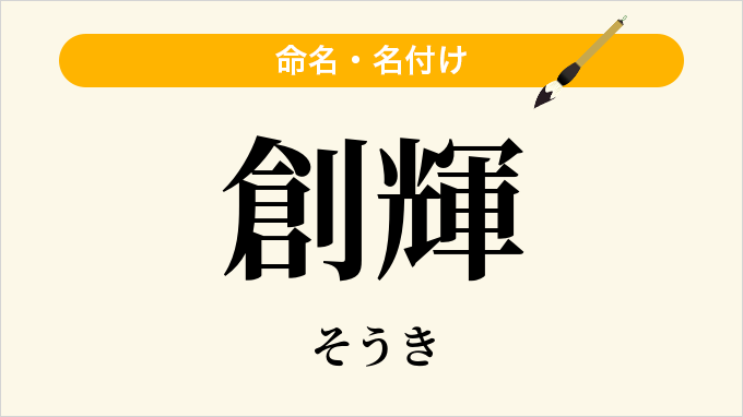 創輝