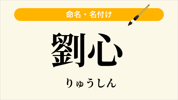 劉心