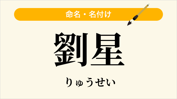 劉星