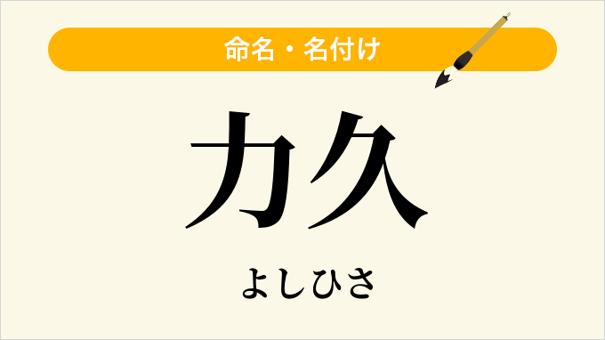 力久