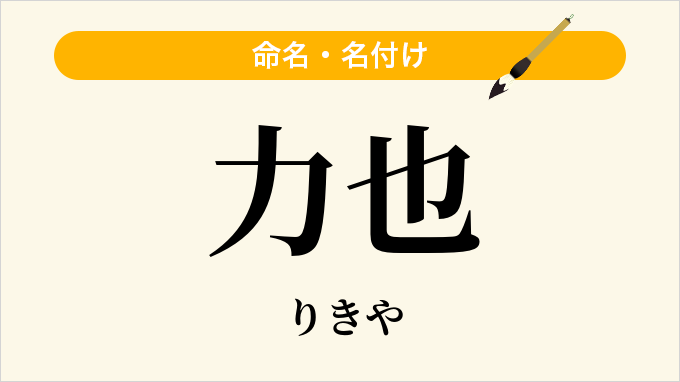 力也