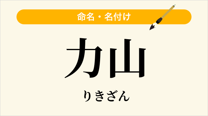 力山