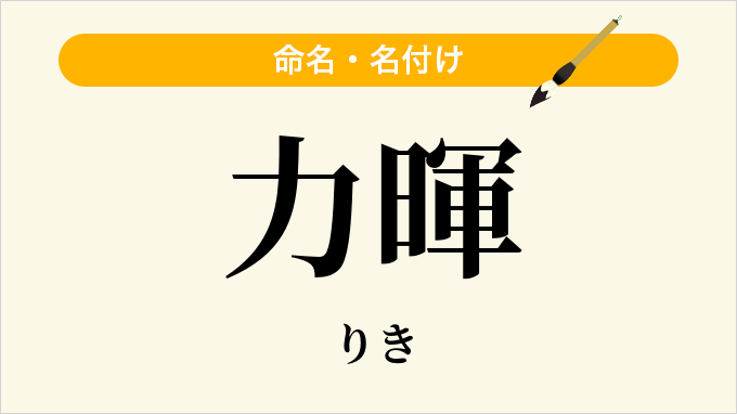 力暉