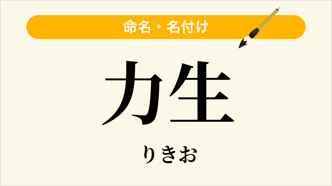 力生