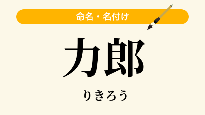 力郎