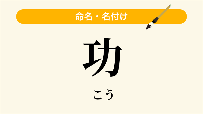 功