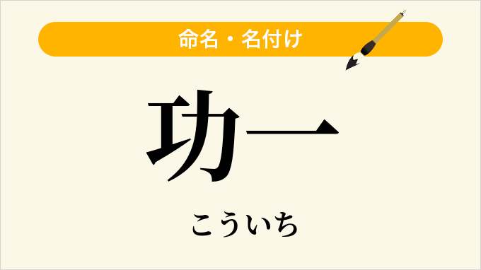 功一