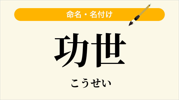 功世
