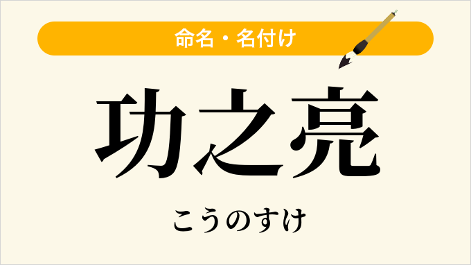 功之亮