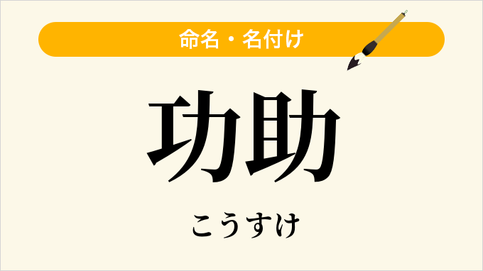 功助